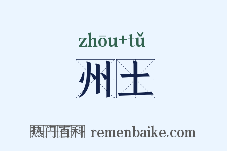 州土是什么意思的图片